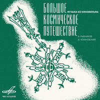 Музыка из к/ф "Большое космическое путешествие"