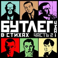 Бутлег в стихах. Часть 2