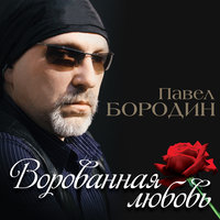 Ворованная любовь