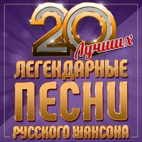 Легендарные песни русского шансона (20 лучших)