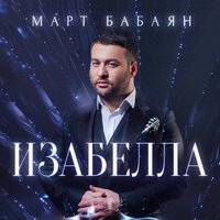 Изабелла