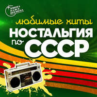 Ностальгия по СССР (Любимые хиты)