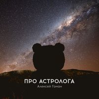 Про астролога