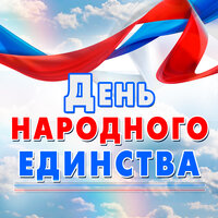 День народного единства