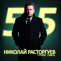 Николай Расторгуев. 55