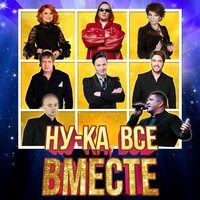 Ну-ка, все вместе!