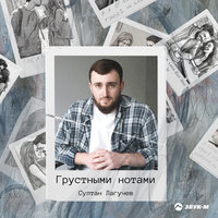 Грустными нотами