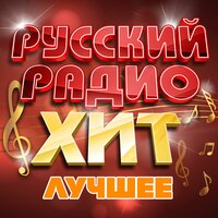 Русский радио хит (Лучшее)