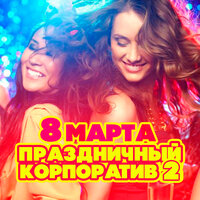 8 марта! Праздничный корпоратив 2