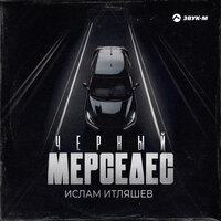 Чёрный мерседес