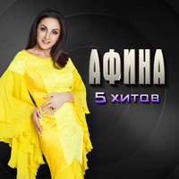 5 Хитов