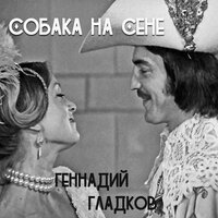 Собака на сене