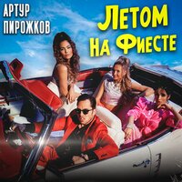 Летом на фиесте