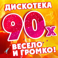 90-е весело и громко!