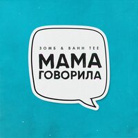 Мама говорила