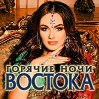 Горячие ночи Востока