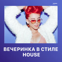 Вечеринка в стиле House