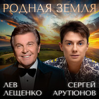 Родная Земля