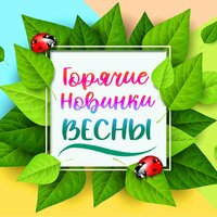 Горячие новинки Весны