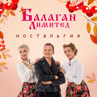 Ностальгия