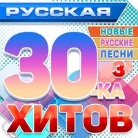 Русская 30-ка хитов 3 (Новые русские песни)