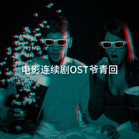 电影连续剧OST爷青回