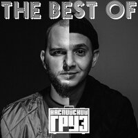 The Best Of Каспийский Груз