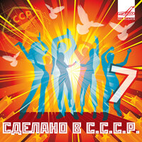 Сделано в СССР. Выпуск 7