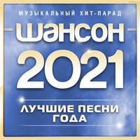 Шансон 2021 года (Музыкальный хит-парад)