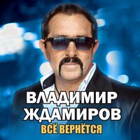 Всё вернётся