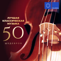 Лучшая классическая музыка: 50 шедевров