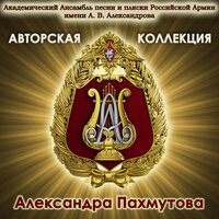 Авторская коллекция. Александра Пахмутова.