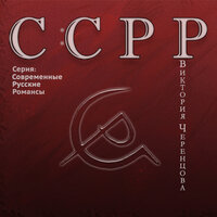 С:СРР (Серия: Современные русские романсы)