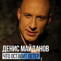 Что оставит ветер