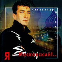 Я – Московский!..