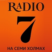 Радио 7 на семи холмах Кропоткин 87.5 FM