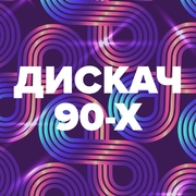 Дискач 90-х