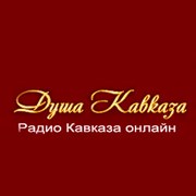 Радио Душа Кавказа