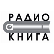 Радио Книга Новокузнецк 98.3 FM