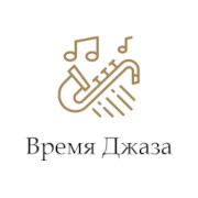 Время Джаза