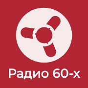 Радио Ретроклуб Радио 60-х