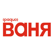 Радио ВАНЯ Орск 100.7 FM