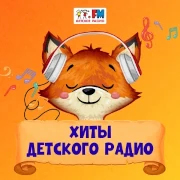 Хиты Детского радио